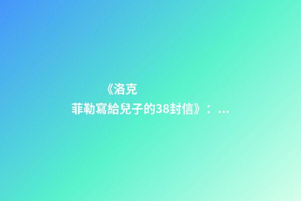 《洛克菲勒寫給兒子的38封信》：三改公司名字，忍讓最終獲得成功